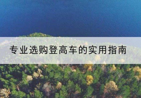 高要电动登高车厂家推荐-专业选购登高车的实用指南