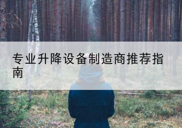 高要电动剪叉升降平台厂家-专业升降设备制造商推荐指南